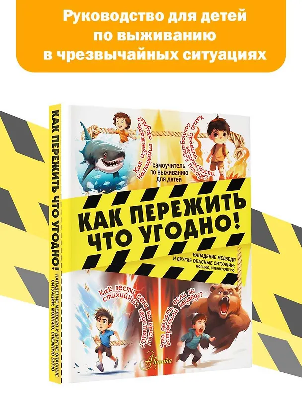 Книга Как пережить что угодно! Нападение медведя и другие опасные ситуации: молнию, снежную бурю (Дмитрий Медведев) — 5