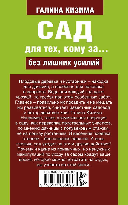 Книга Сад для тех, кому за... без лишних усилий (Галина Кизима) — 2
