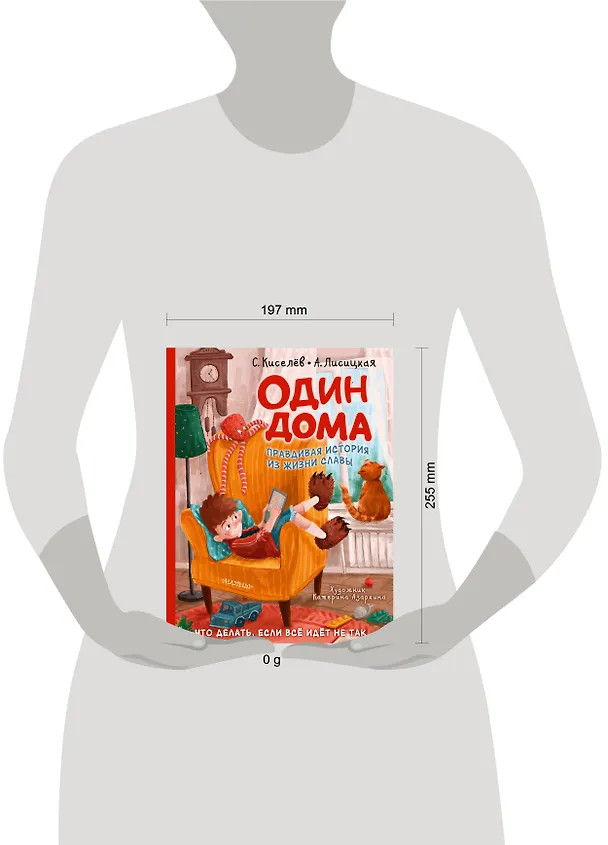 Книга Один дома (Ангелина Лисицкая, Сергей Киселев) — 8