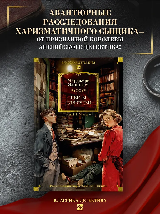 Книга Цветы для судьи (Марджери Эллингем) — 6