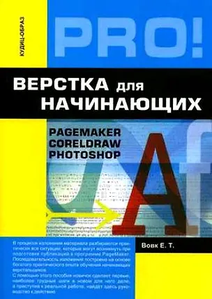 Книга Верстка для начинающих: PageMaker, Photoshop и CorelDraw (Елена Вовк)