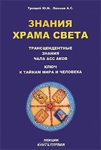 

Знания Храма Света. Лекции. Книга 1