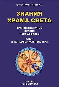 Знания Храма Света. Лекции. Книга 1