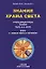 Знания Храма Света. Лекции. Книга 1 — 2094967 — 1