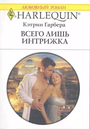 Всего лишь интрижка: Роман / (мягк) (Любовный роман 1972). Гарбера К. (АСТ) — 2220455 — 1