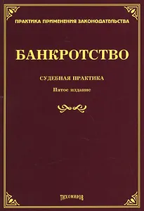 Банкротство: судебная практика. Пятое издание, дополненное и переработанное