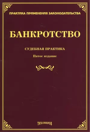 Банкротство: судебная практика. Пятое издание, дополненное и переработанное — 2451878 — 1