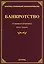 Банкротство: судебная практика. Пятое издание, дополненное и переработанное — 2451878 — 1