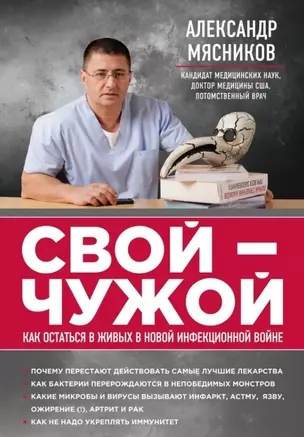 Свой - чужой: как остаться в живых в новой инфекционной  войне — 2459651 — 1