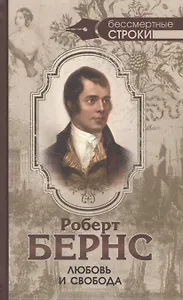Любовь и свобода. Полное собрание стихотворений, опубликованных в прижизненных книгах. 1786-1793