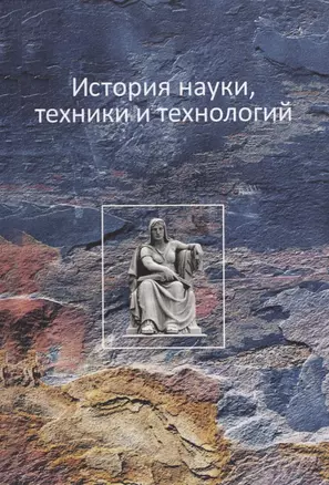 История науки, техники и технологии — 2618922 — 1