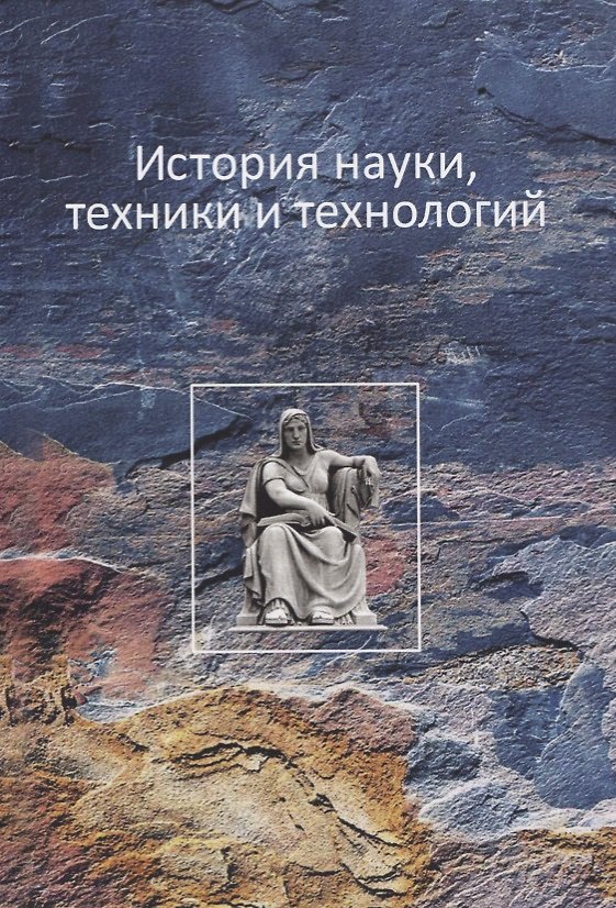 Книга История науки, техники и технологии () — 1