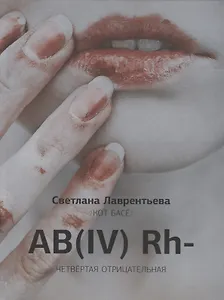 AB(IV) Rh- Четвертая отрицательная