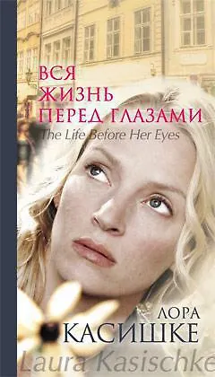 Книга Вся жизнь перед глазами (Лора Касишке)