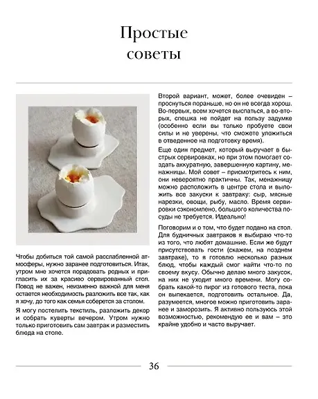 Книга Искусство на тарелке. Сервировка, вдохновение и рецепты для домашних торжеств. (Натия Надоева) — 10