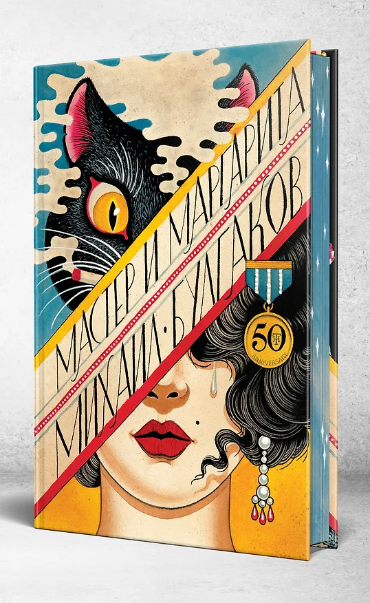 Книга Мастер и Маргарита (Михаил Булгаков) — 4