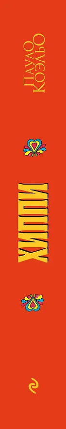 Книга Хиппи (Пауло Коэльо) — 3