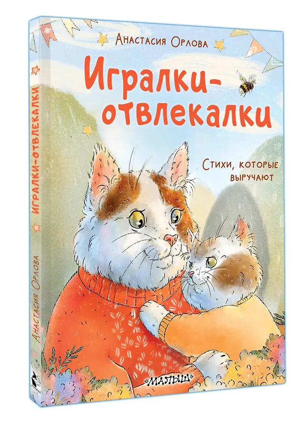 Книга Игралки-отвлекалки. Стихи, которые выручают (Анастасия Орлова) — 4