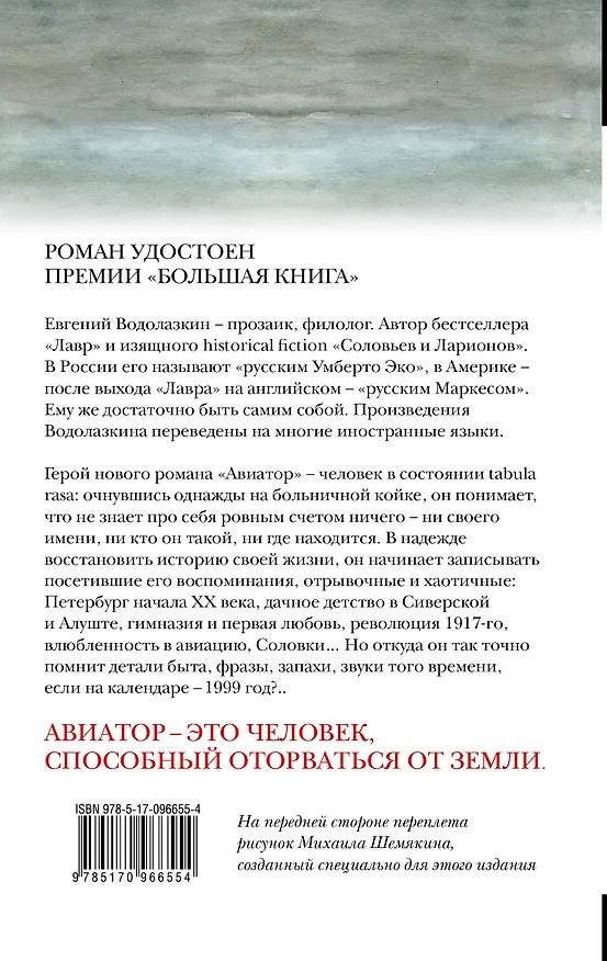 Книга Авиатор (Евгений Водолазкин) — 2