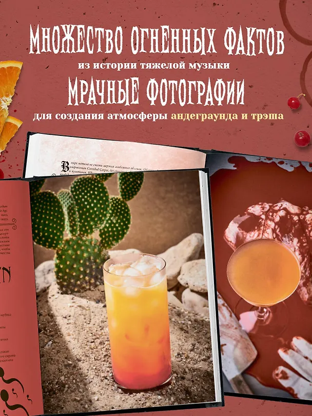 Книга Коктейли в стиле METAL. 42 рецепта, вдохновленные величайшими группами (Фабьен Лаббе, Марк Омон) — 8