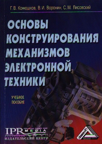 Книга Основы конструирования механизмов электронной техники: Учебное пособие (Геннадий Конюшков) — 1