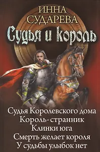 Судья и король: Судья Королевского дома. Король-странник. Клинки Юга. Смерть желает короля. У судьбы улыбок нет