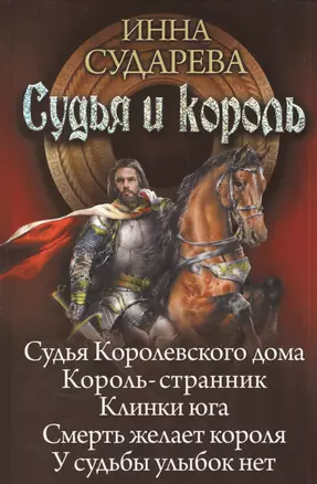 Судья и король: Судья Королевского дома. Король-странник. Клинки Юга. Смерть желает короля. У судьбы улыбок нет — 2392331 — 1