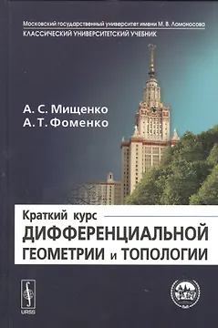 Краткий курс дифференциальной геометрии и топологии  Изд.2