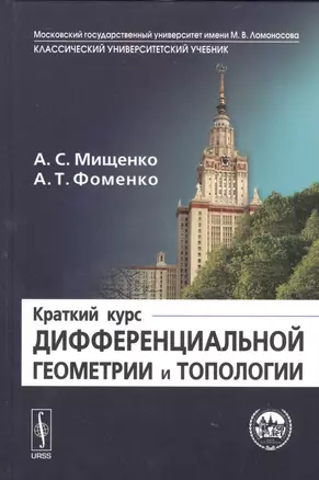 Краткий курс дифференциальной геометрии и топологии  Изд.2 — 2529793 — 1