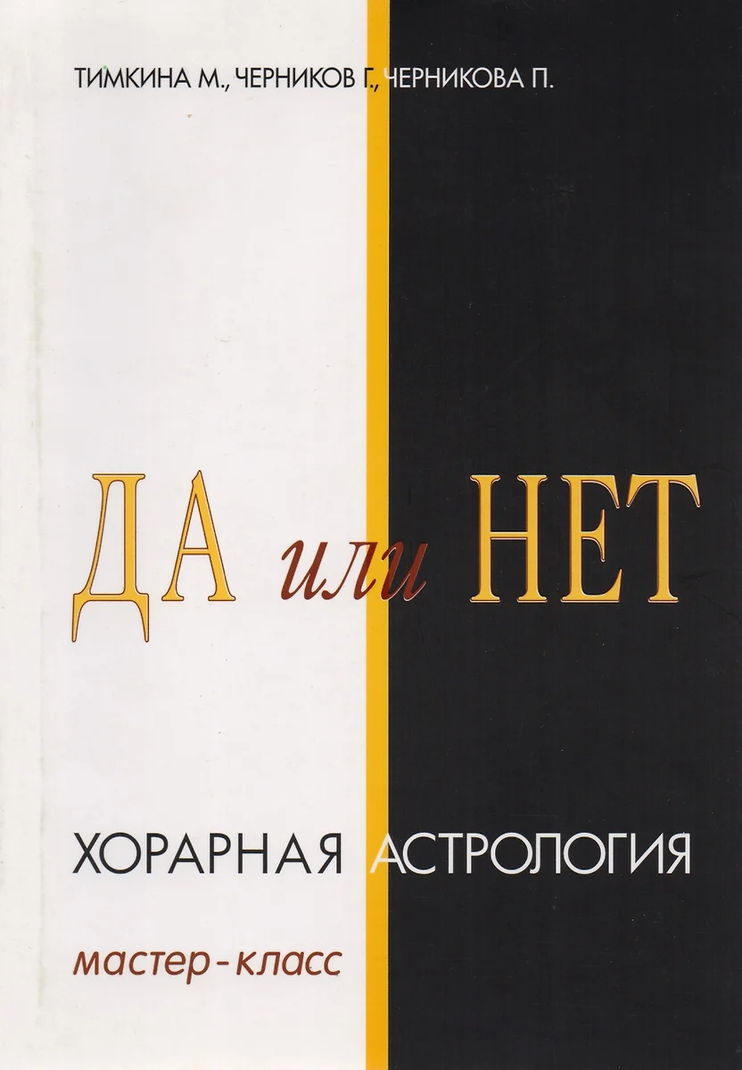 Да или Нет. Хорарная Астрология. Мастер-класс - купить книгу с доставкой в  интернет-магазине «Читай-город». ISBN: 978-5-93-223013-8