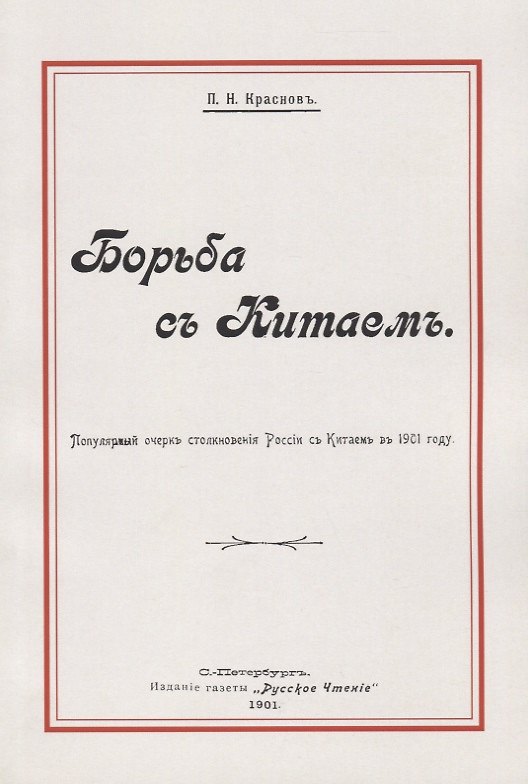 Книга Борьба с Китаем (м) Краснов (Петр Краснов) — 1