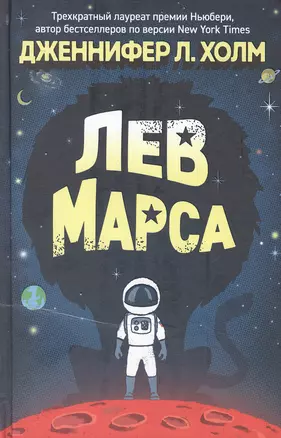 Лев Марса. Роман — 2894620 — 1