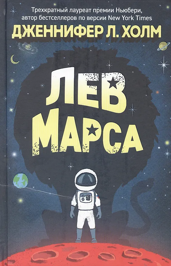 Книга Лев Марса. Роман (Дженнифер Л. Холм) — 1