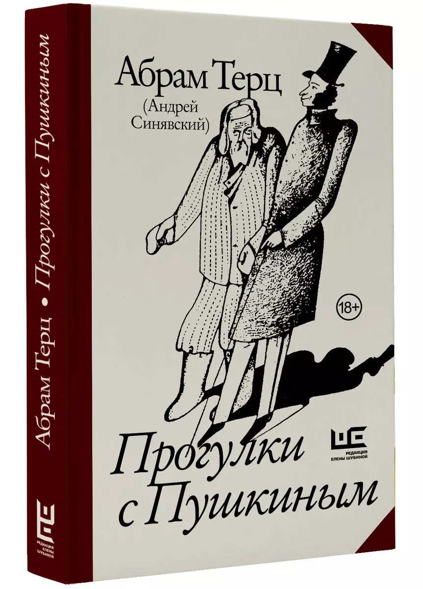 Прогулки с Пушкиным (Абрам Терц) - купить книгу с доставкой в  интернет-магазине «Читай-город». ISBN: 978-5-17-165110-7