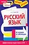 НагДост(м).Русский язык в схемах и таблицах — 2228589 — 1