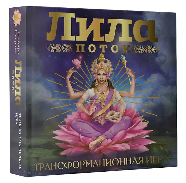 Книга Лила. Поток. Трансформационная игра (Эльвира Скараин) — 5
