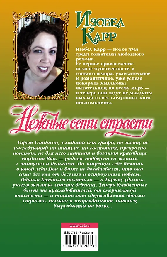 Книга Очар.Карр Нежные сети страсти (Изобел Карр) — 2