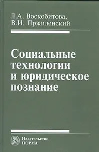 Социальные технологии и юридическое познание