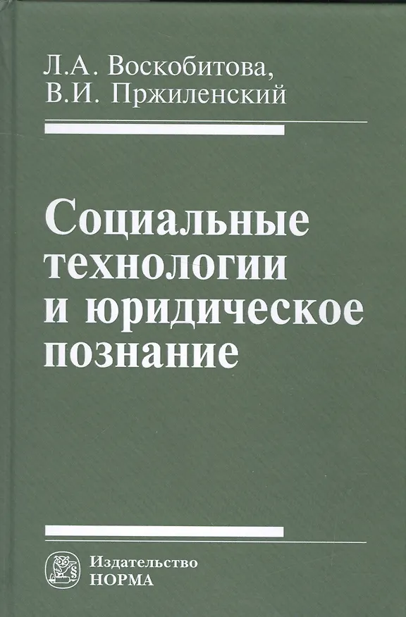 Книга Социальные технологии и юридическое познание (Лидия Воскобитова) — 1