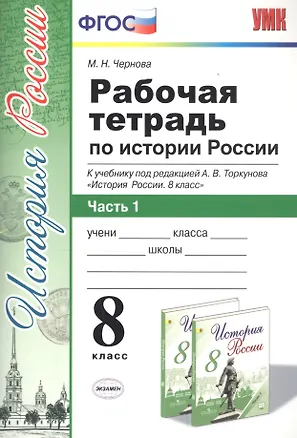 Книга Рабочая тетрадь по истории России 8 кл. Ч.1 (к уч. под. ред. Торкунова) (мУМК) (5 изд) Чернова (ФГОС) (Марина Чернова)