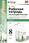Рабочая тетрадь по истории России 8 кл. Ч.1 (к уч. под. ред. Торкунова) (мУМК) (5 изд) Чернова (ФГОС) — 2766949 — 1