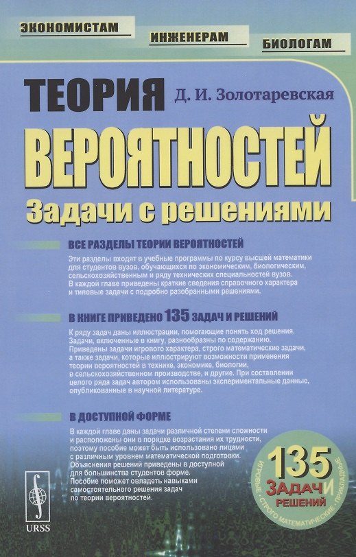 Книга Теория вероятностей: Задачи с решениями (Дина Золотаревская) — 1