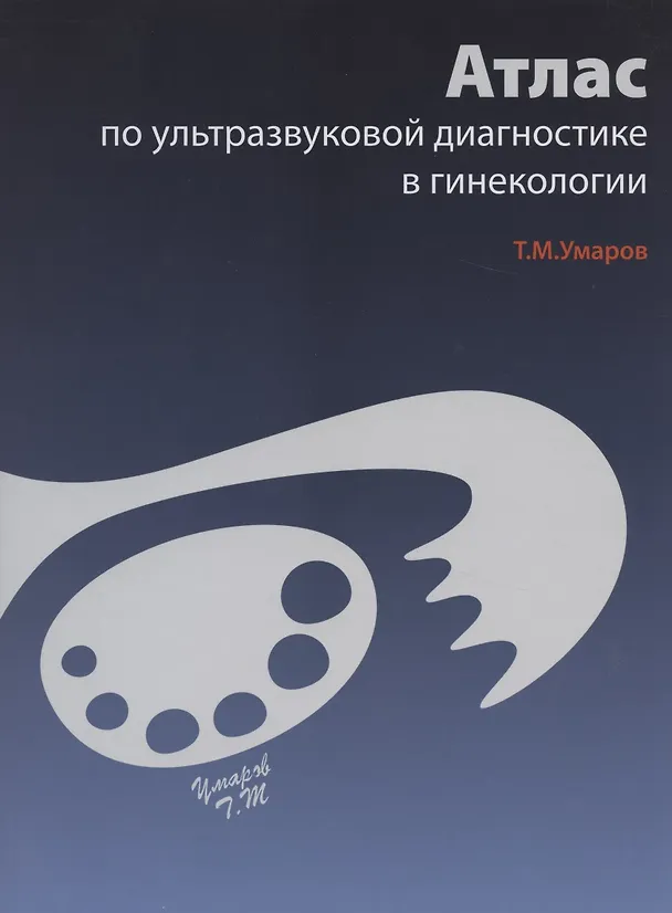 Книга Атлас по ультразвуковой диагностике в гинекологии () — 1