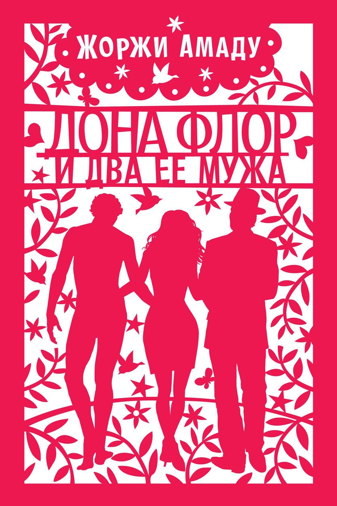 

Дона Флор и два ее мужа