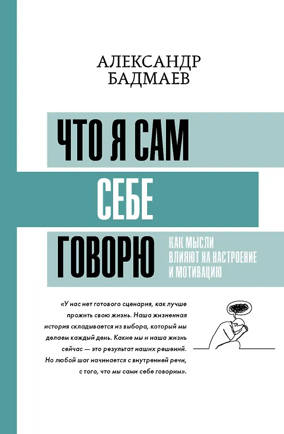 Книга Что я сам себе говорю. Как мысли влияют на настроение и мотивацию (Александр Бадмаев) — 1