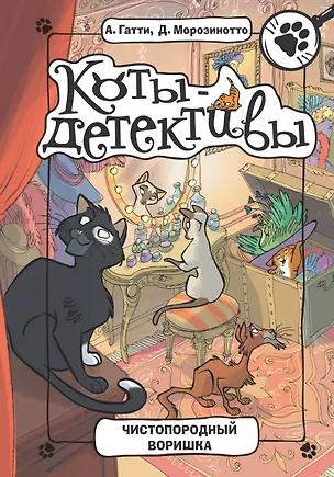 Книга Чистопородный воришка (Алессандро Гатти)