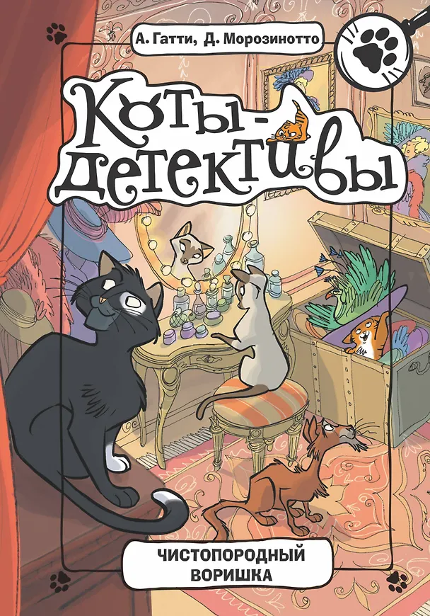 Книга Чистопородный воришка (Алессандро Гатти, Давиде Морозинотто) — 1