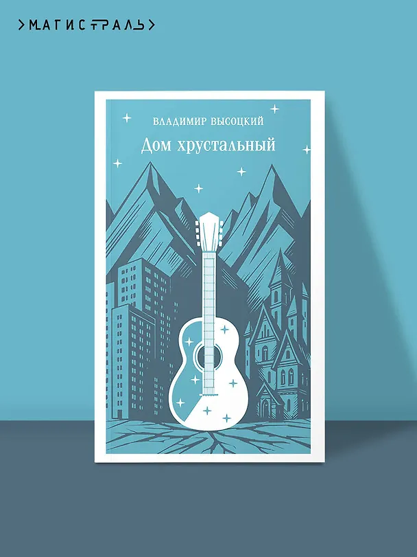 Книга Дом хрустальный (Владимир Высоцкий) — 6