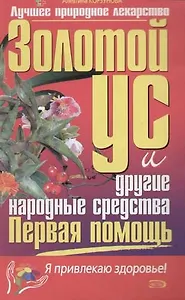 Первая помощь: Золотой ус и другие народные средства