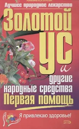 Книга Первая помощь: Золотой ус и другие народные средства (Алевтина Корзунова)